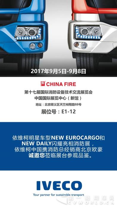 依维柯亮相2017国际消防展 改装专家New Eurocargo闪耀上市16.jpg 依维柯亮相2017国际消防展 改装专家New Eurocargo闪耀上市16.jpg