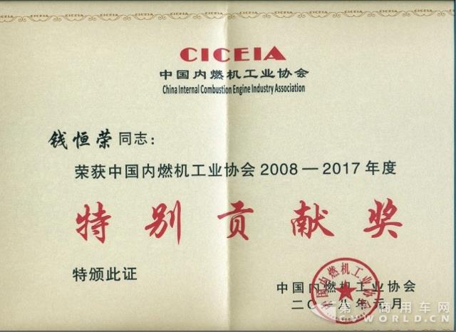 2、钱恒荣荣获中国内燃机工业协会2008-2017年度特别贡献奖.jpg 2、钱恒荣荣获中国内燃机工业协会2008-2017年度特别贡献奖.jpg
