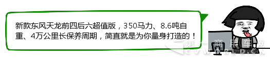 8.6吨的四轴单车你喜欢吗!东风天龙前四后六超值版来啦3.png
