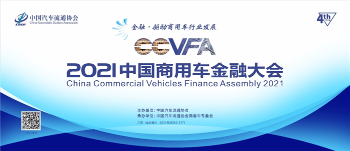 2021中国商用车金融大会_副本.png