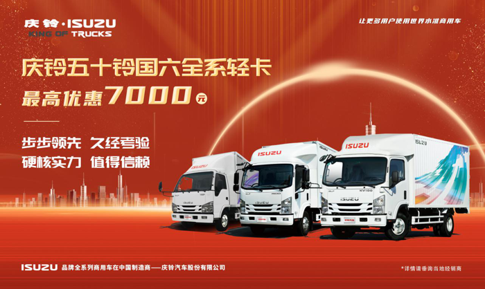 庆铃五十铃全系国六轻卡与众不同 最高7000元钜惠来袭7.png 庆铃五十铃全系国六轻卡与众不同 最高7000元钜惠来袭7.png