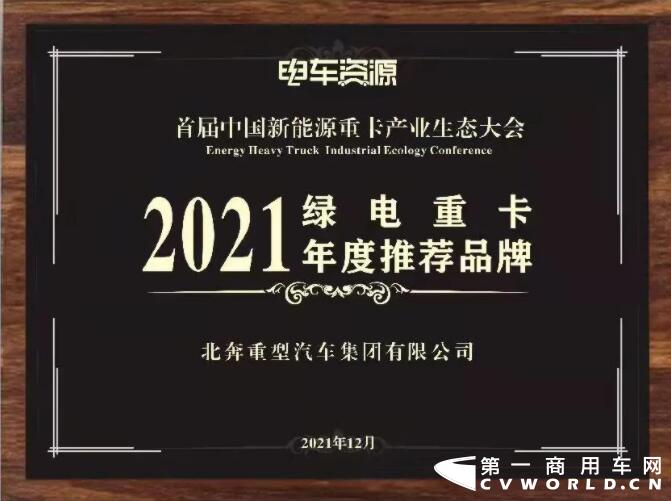 北奔重卡荣获“2021绿电重卡年度推荐品牌”奖3.jpg 北奔重卡荣获“2021绿电重卡年度推荐品牌”奖3.jpg