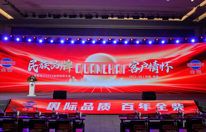 全柴2023合作伙伴大会1.png 全柴2023合作伙伴大会1.png