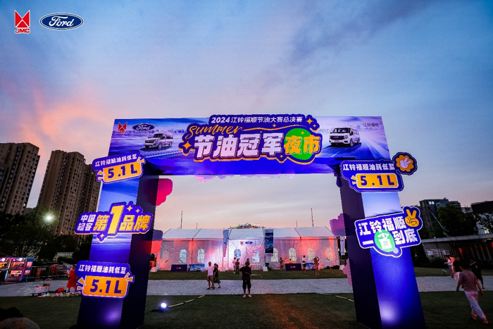 2024江铃福顺节油赛全国总决赛诠释轻客领军品牌实力6.png 2024江铃福顺节油赛全国总决赛诠释轻客领军品牌实力6.png