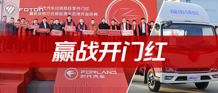 福田时代新能源提速跃升!1.png 福田时代新能源提速跃升!1.png