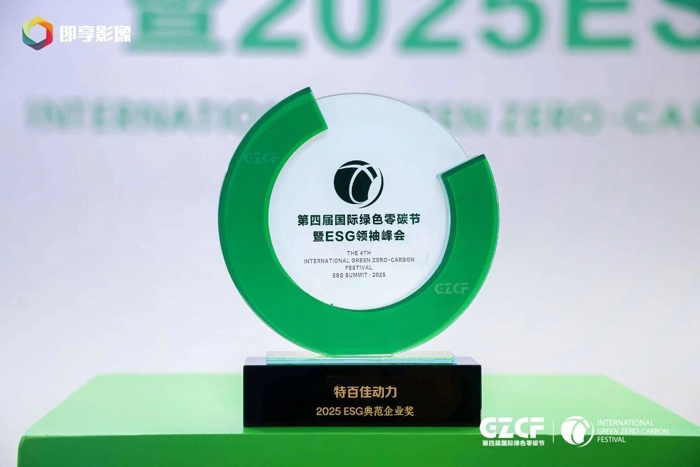 特百佳动力荣获“2025 ESG 典范企业奖”2.jpg 特百佳动力荣获“2025 ESG 典范企业奖”2.jpg