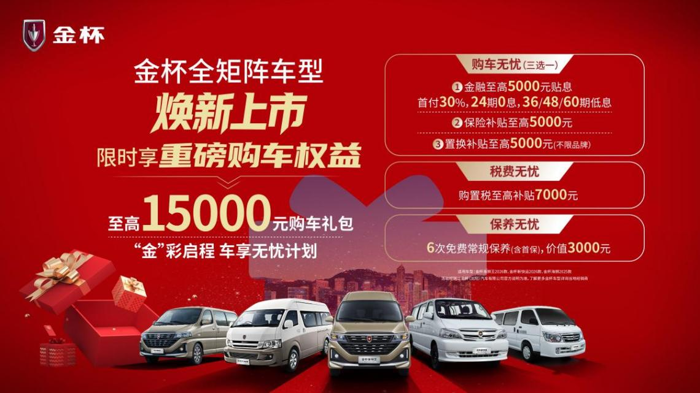 金杯品牌日焕新启幕 五款新车7.69万元起重磅出击7.png 金杯品牌日焕新启幕 五款新车7.69万元起重磅出击7.png