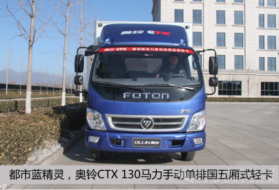 福田-奥铃CTX国五轻卡-测评-第一商479.png 福田-奥铃CTX国五轻卡-测评-第一商479.png
