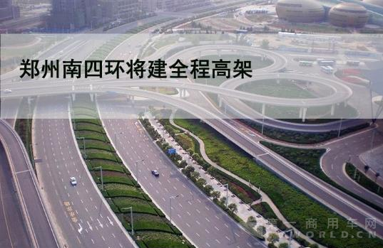 郑州“五环时代”来临 10个月后交通格局将大改变!.png 郑州“五环时代”来临 10个月后交通格局将大改变!.png