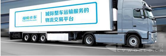 福佑卡车完成1亿元B轮融资.jpg 福佑卡车完成1亿元B轮融资.jpg