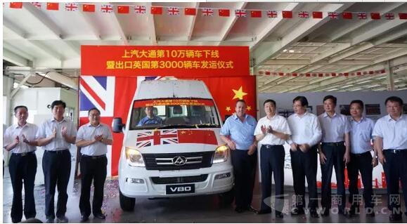 上汽大通第10万辆车下线暨出口英国3000辆车发运仪式在无锡基地隆重举行4.jpg 上汽大通第10万辆车下线暨出口英国3000辆车发运仪式在无锡基地隆重举行4.jpg