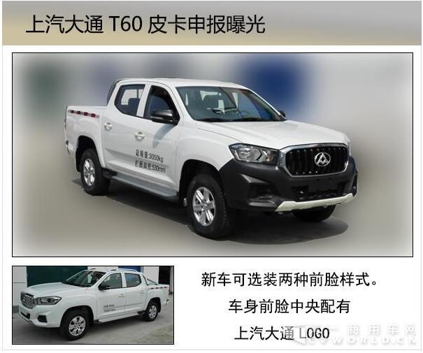 上汽大通T60皮卡申报曝光4.jpg 上汽大通T60皮卡申报曝光4.jpg