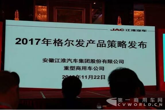 2017年江淮格尔发重卡商务年会.jpg 2017年江淮格尔发重卡商务年会.jpg