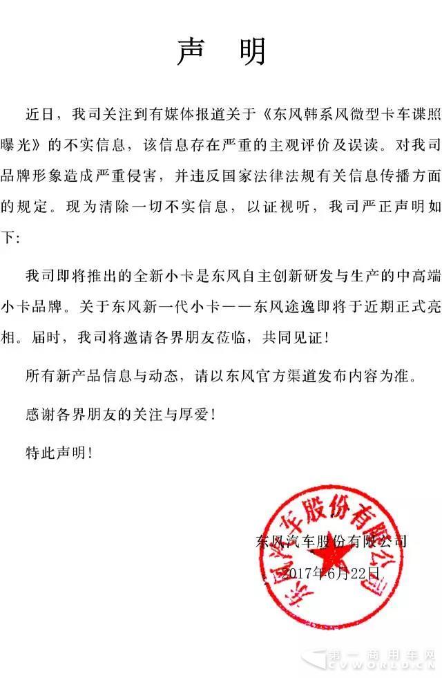 关于东风全新小卡不实报道的声明.jpg 关于东风全新小卡不实报道的声明.jpg