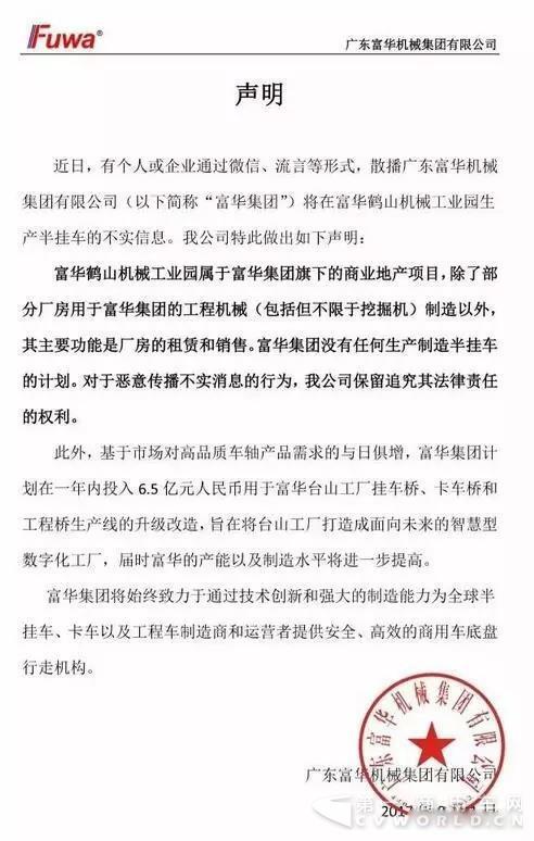 富华集团声明:没有任何生产半挂车的计划.jpg 富华集团声明:没有任何生产半挂车的计划.jpg
