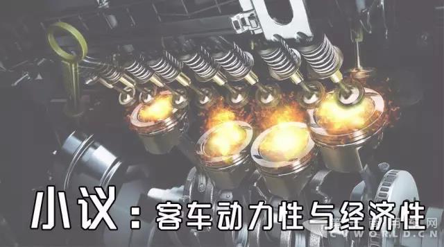 小议客车动力性与经济性.jpg 小议客车动力性与经济性.jpg