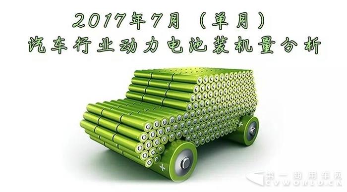 2017年7月(单月)汽车行业动力电池装机量分析.jpg 2017年7月(单月)汽车行业动力电池装机量分析.jpg