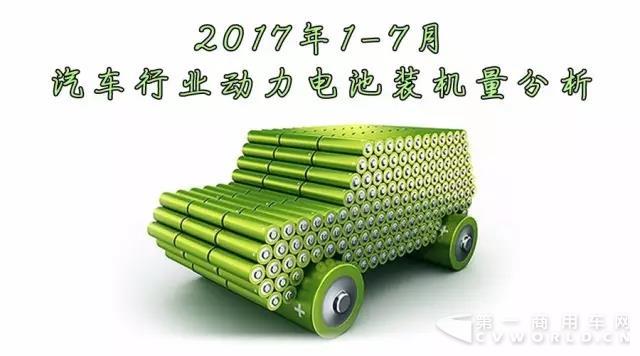 2017年1-7月汽车行业动力电池装机量分析.jpg 2017年1-7月汽车行业动力电池装机量分析.jpg