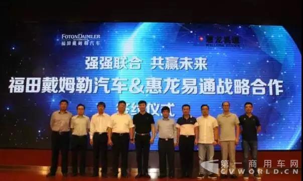福田戴姆勒汽车&惠龙易通国际物流股份有限公司战略合作协议签订仪式在京举行.jpg 福田戴姆勒汽车&惠龙易通国际物流股份有限公司战略合作协议签订仪式在京举行.jpg