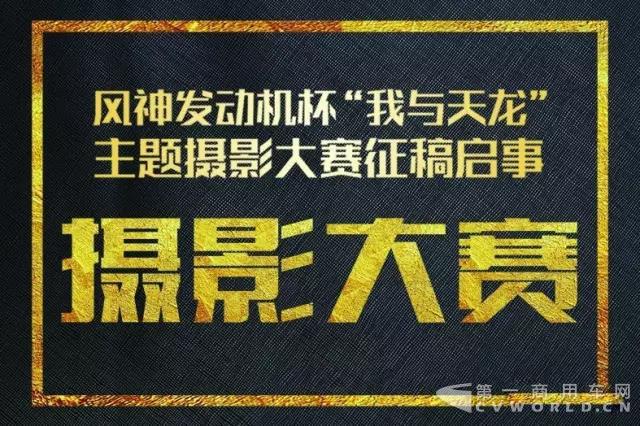 我与天龙”主题摄影大赛等你来秀.jpg 我与天龙”主题摄影大赛等你来秀.jpg