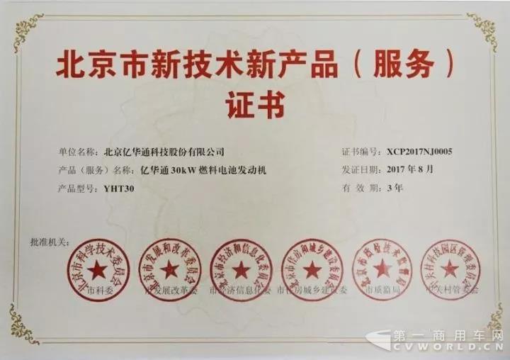 亿华通30KW氢燃料电池发动机荣获“北京市新技术新产品(服务)证书”.jpg 亿华通30KW氢燃料电池发动机荣获“北京市新技术新产品(服务)证书”.jpg