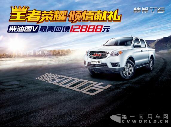 帅铃T6热销全国 倾情献礼最高回馈12888元.jpg 帅铃T6热销全国 倾情献礼最高回馈12888元.jpg