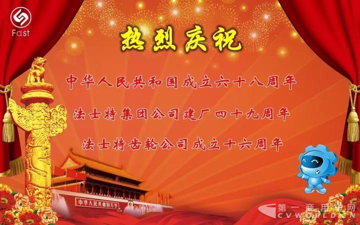 热烈庆祝法士特集团公司建厂49周年.jpg 热烈庆祝法士特集团公司建厂49周年.jpg