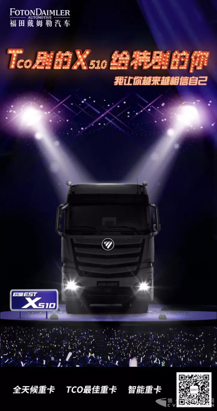Tco别的X510给特别的你 欧曼EST X510超级卡车高效上市.jpg Tco别的X510给特别的你 欧曼EST X510超级卡车高效上市.jpg