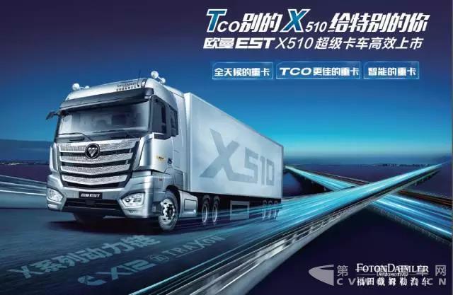 Tco别的X510给特别的你 欧曼EST X510超级卡车高效上市2.jpg Tco别的X510给特别的你 欧曼EST X510超级卡车高效上市2.jpg