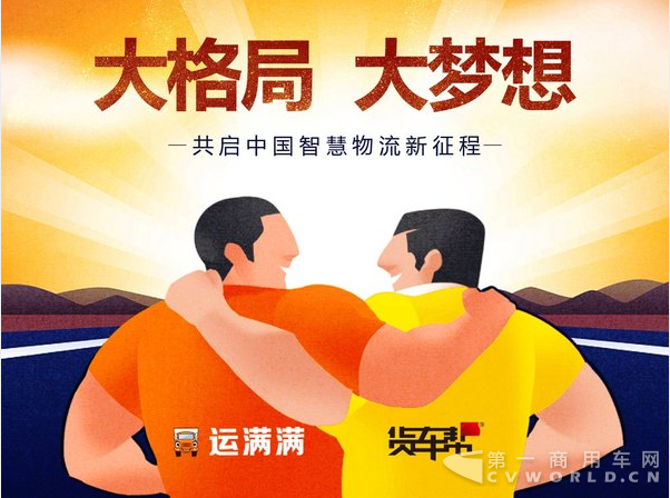 运满满货车帮战略合并 开创智慧物流新格局.png 运满满货车帮战略合并 开创智慧物流新格局.png