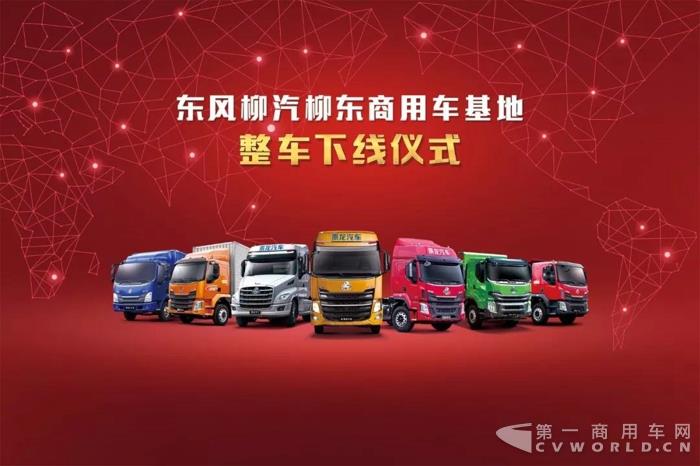 开启新征程!东风柳汽柳东商用车基地整车下线仪式圆满举行!2.jpg 开启新征程!东风柳汽柳东商用车基地整车下线仪式圆满举行!2.jpg