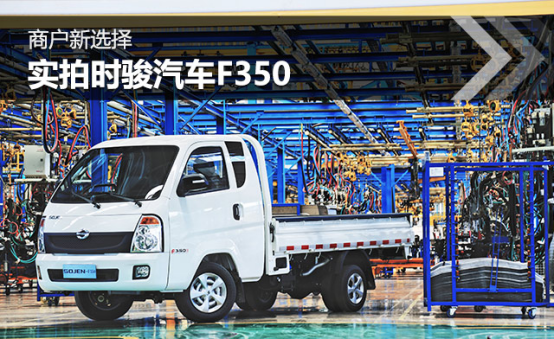 商户新选择——时骏F350实拍215.png 商户新选择——时骏F350实拍215.png