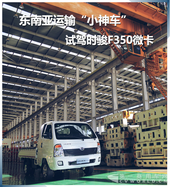 东南亚运输“小神车”试驾时骏F350微卡280.png 东南亚运输“小神车”试驾时骏F350微卡280.png