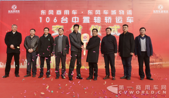dfcv向车城物流交付106辆订单81.png dfcv向车城物流交付106辆订单81.png
