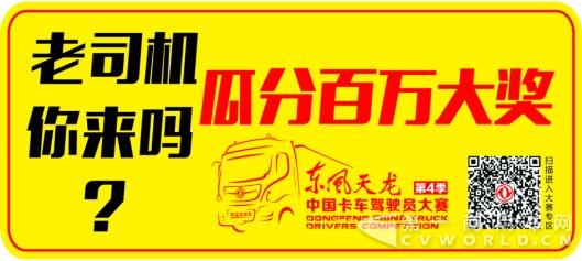 百万大奖等你来拿!第四季东风天龙中国卡车驾驶员大赛焕新启动1.jpg 百万大奖等你来拿!第四季东风天龙中国卡车驾驶员大赛焕新启动1.jpg