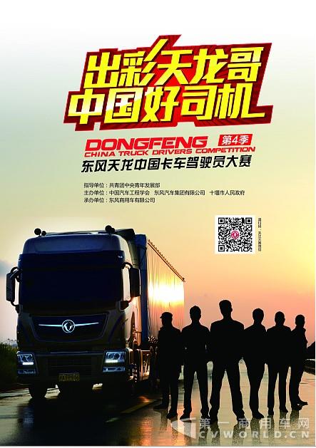 百万大奖等你来拿!第四季东风天龙中国卡车驾驶员大赛焕新启动4.jpg 百万大奖等你来拿!第四季东风天龙中国卡车驾驶员大赛焕新启动4.jpg