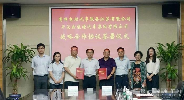 开沃汽车集团与国网电动汽车服务江苏有限公司签署战略合作协议.jpg 开沃汽车集团与国网电动汽车服务江苏有限公司签署战略合作协议.jpg