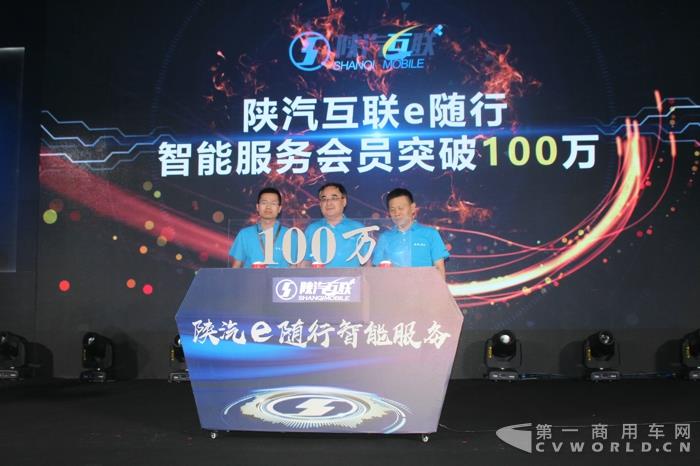 “陕汽互联e随行智能服务会员突破100万”庆祝仪式.jpg “陕汽互联e随行智能服务会员突破100万”庆祝仪式.jpg
