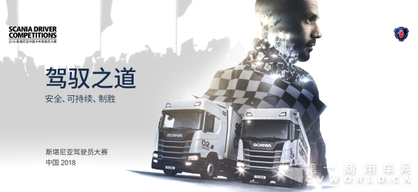 SDC决赛预热稿:全国50强出炉 决赛在即 2018 斯堪尼亚中国卡车驾驶员大赛预选赛成绩揭晓 073158.png SDC决赛预热稿:全国50强出炉 决赛在即 2018 斯堪尼亚中国卡车驾驶员大赛预选赛成绩揭晓 073158.png