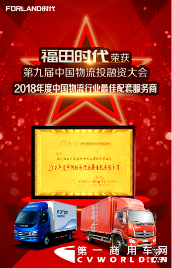 助力行业高质量发展,福田时代荣获“2018年度中国物流行业最佳配套服务商”190.png 助力行业高质量发展,福田时代荣获“2018年度中国物流行业最佳配套服务商”190.png