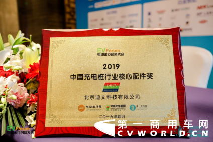 迪文科技荣膺2019中国充电桩行业核心配件奖144.png 迪文科技荣膺2019中国充电桩行业核心配件奖144.png