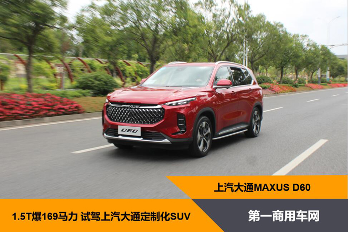 15t爆169马力14寸触摸屏试驾上汽maxusd60感受定制化suv