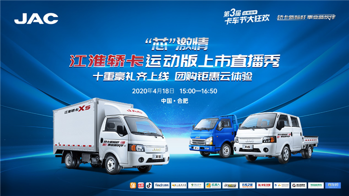江淮轿卡运动版上市直播秀1_副本.png
