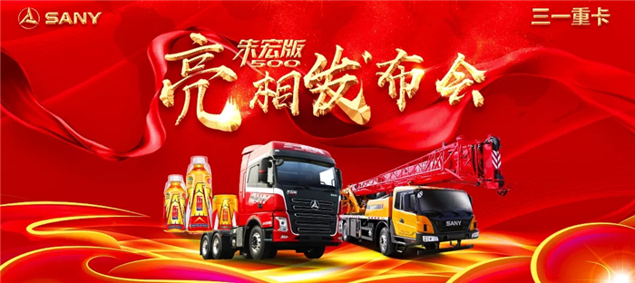 三一重卡朱宏版500云发布1.jpg