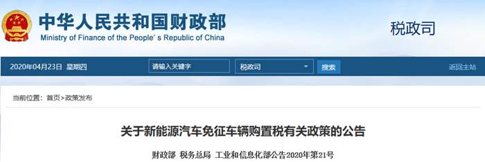 关于新能源汽车免征车辆购置税有关政策的公告.png 关于新能源汽车免征车辆购置税有关政策的公告.png