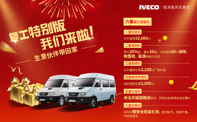 依维柯新得意复工特别版1.png