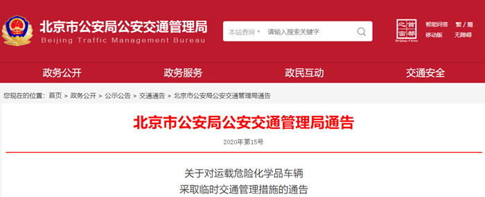 北京市公安局公安交通管理局通告_副本.png 北京市公安局公安交通管理局通告_副本.png