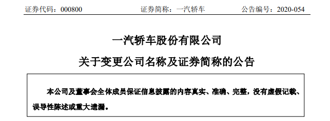 一汽解放公告.png 一汽解放公告.png