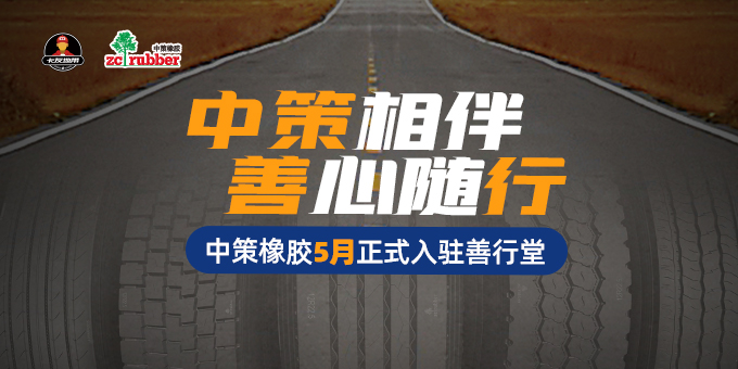 中策橡胶入驻善行堂.jpg 中策橡胶入驻善行堂.jpg