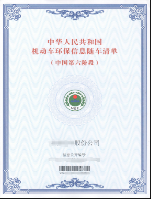 机动车环保随车清单1.png 机动车环保随车清单1.png